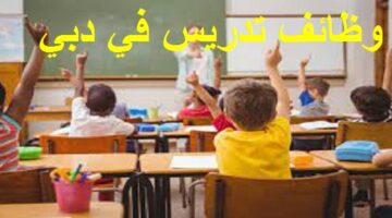 وظائف تدريس لغة عربية في دبي براتب 9000 – 10500 درهم لجميع الجنسيات