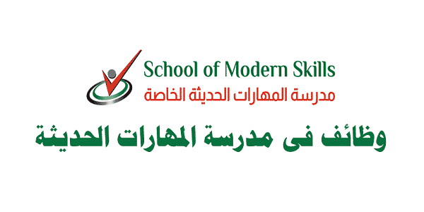 وظائف معلمات في دبي لدي مدرسة المهارات الحديثة