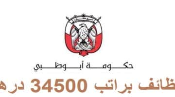 وظائف جهة حكومية براتب 34,500 درهم في ابوظبي