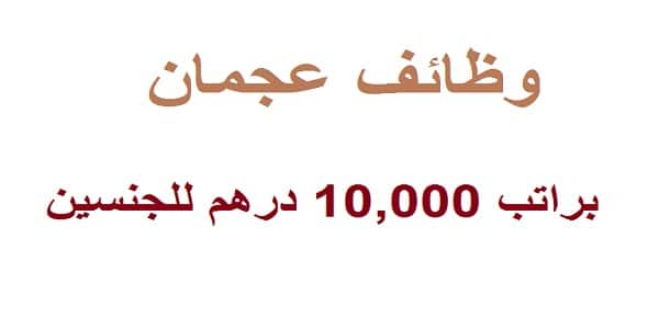 وظائف براتب 10,000 درهم للذكور والاناث في عجمان