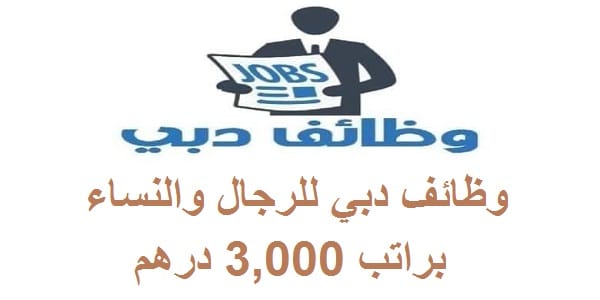 وظائف في دبي للذكور والاناث براتب 3000 درهم (منها وظائف عن بعد)