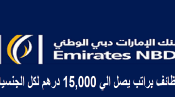 وظائف بنك الامارات دبي الوطني براتب 10000 درهم لجميع الجنسيات