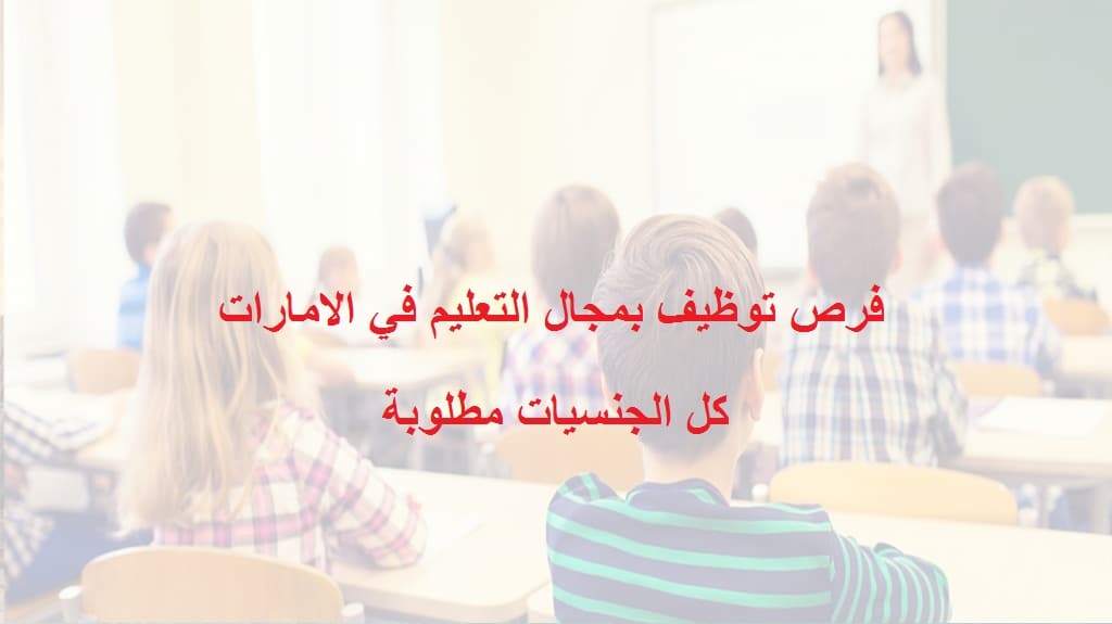 الوظائف التعليمية في الامارات للعام الدراسي 2023