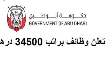 جهة حكومية في ابوظبي تعلن عن وظائف براتب 34500 درهم للذكور