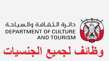 دائرة الثقافة والسياحة بأبوظبي تعلن وظائف في مجالات متعددة (لحملة الدبلوم فأعلي) خبرة وبدون
