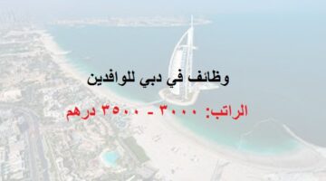 وظائف في دبي للوافدين براتب (3500 درهم)