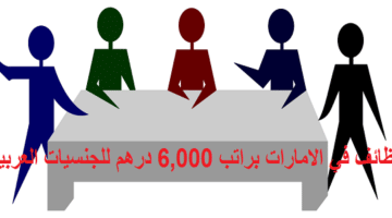 وظائف للجنسيات العربية في الامارات براتب 6000 درهم للذكور والاناث