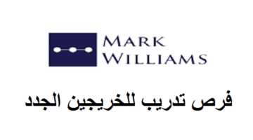 شركة مارك ويليامز تعلن فرص تدريب للخريجين الجدد جميع الجنسيات