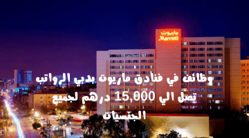 وظائف في الامارات براتب 7000 درهم لدي فندق ماريوت دبي لكل الجنسيات