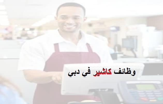 وظائف كاشير في دبي للعمل بمطعم الفلاح