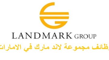 وظائف مجموعة لاند مارك في دبي لجميع الجنسيات براتب 5500 درهم