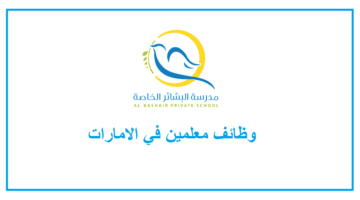 رابط تقديم وظائف مدرسة البشائر الخاصة في الامارات
