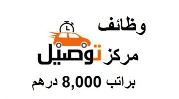 مطلوب موظفين في ابوظبي براتب 8000 درهم للعمل في مركز توصيل