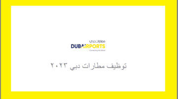 مطارات دبي تعلن عن وظائف شاغرة بعدة مجالات