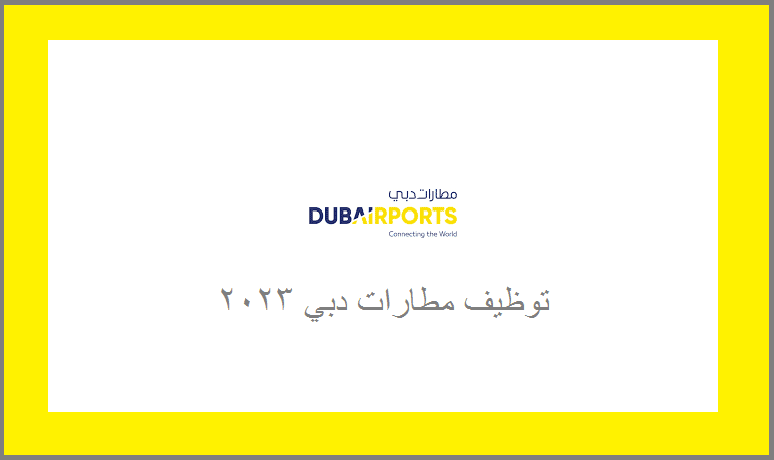 مطارات دبي تعلن عن وظائف شاغرة بعدة مجالات