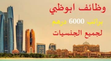 وظائف ابوظبي اليوم براتب 6000 درهم لجميع الجنسيات (زكور واناث)