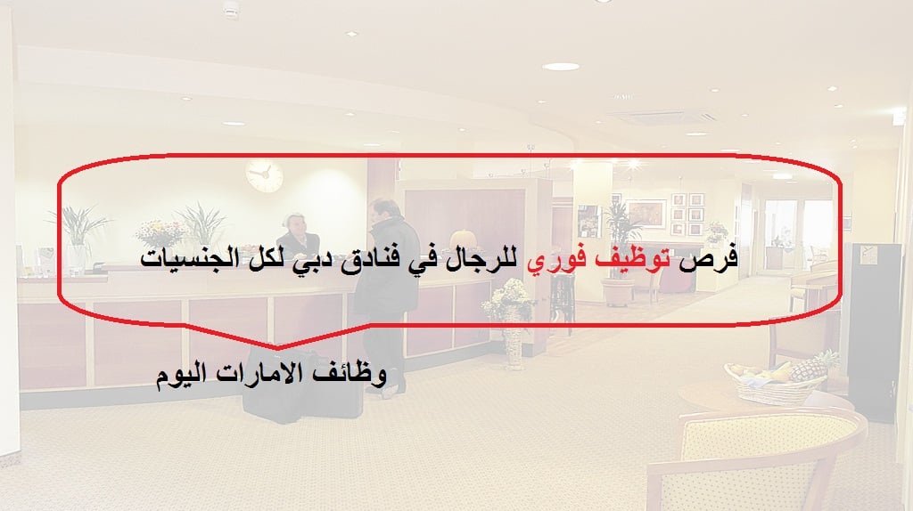 توظيف فوري للرجال في فنادق دبي للوافدين