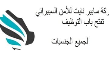 شركة سايبر نايت للأمن السيبراني تفتح باب التدريب لجميع الجنسيات في دبي