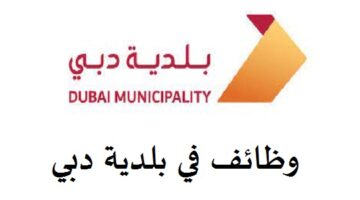 وظائف الامارات اليوم للمواطنين للعمل في بلدية دبي