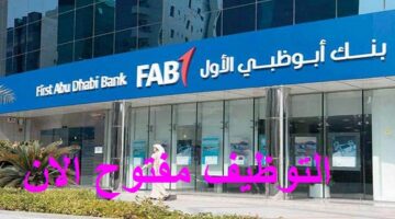 اعلان وظائف شاغرة متنوعة المجالات في بنك ابوظبي الاول لجميع الجنسيات