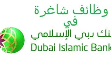 وظائف في بنك دبي الاسلامي لجميع الجنسيات