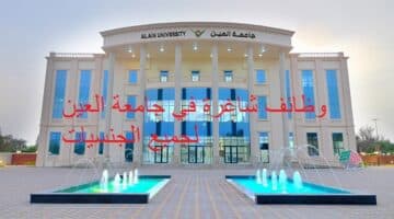 جامعة العين تعلن وظائف في (ابوظبي والعين) لجميع الجنسيات