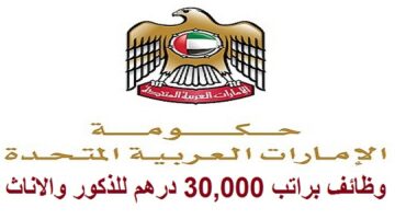 وظائف جهة حكومية اتحادية في ابوظبي براتب 30 الف درهم للذكور والاناث