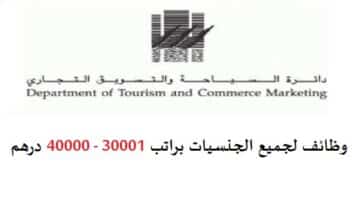 دائرة السياحة والتسويق التجاري تعلن وظائف براتب 30001 – 40000 درهم لجميع الجنسيات