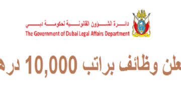 وظائف دائرة الشؤون القانونية لحكومة دبي براتب 10000 درهم لجميع الجنسيات
