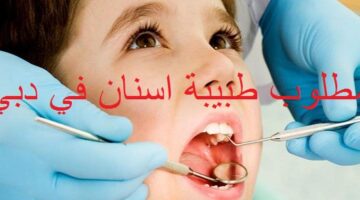 مطلوب طبيبة اسنان من جميع الجنسيات في امارة دبي