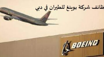 وظائف شركة بوينغ للطيران في دبي لجميع الجنسيات