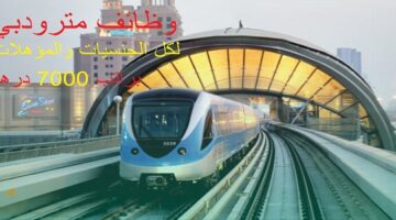 وظائف شاغرة في مترو دبي لجميع الجنسيات براتب 7000 درهم