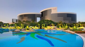 وظائف فندق حياة في دبي براتب 5000 درهم لجميع الجنسيات