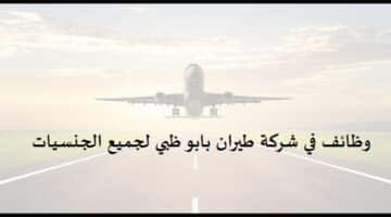 شركة طيران في ابوظبي تعلن وظائف للذكور والاناث لكل الجنسيات