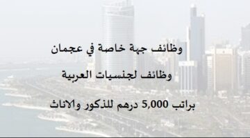 وظائف عجمان اليوم براتب 5000 درهم للجنسيات العربية (زكور واناث)