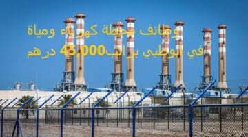 محطة كهرباء و مياه تعلن وظائف ادارية براتب 45,000 درهم في ابوظبي