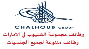 مجموعة شلهوب تعلن وظائف شاغرة في (دبي وابوظبي) لجميع الجنسيات