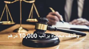 مطلوب محامية للعمل في مكتب محاماة بالشارقة براتب 10000 درهم