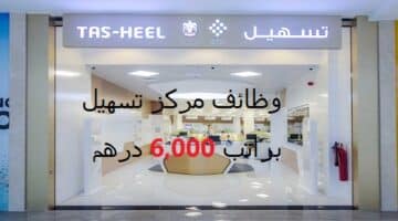 وظائف مركز تسهيل في دبي براتب 6000 درهم + عمولة عن كل معاملة