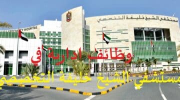 وظائف ادارية في مستشفى الشيخ خليفة التخصصي في راس الخيمة