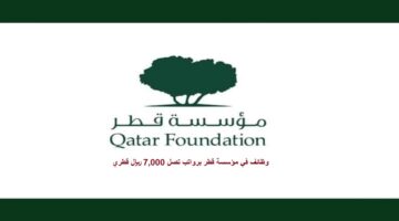 أعلنت اليوم مؤسسة قطر “Qatar Foundation” عن وظائف لحملة البكالوريوس بالدوحة
