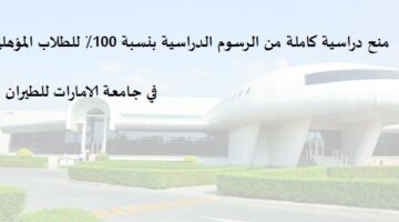 جامعة الإمارات للطيران تقدم منح دراسية كاملة من الرسوم الدراسية بنسبة 100٪ للطلاب المؤهلين