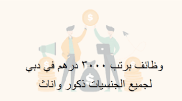 وظائف لجميع الجنسيات في دبي براتب 3000 درهم + عمولة (للذكور والاناث)