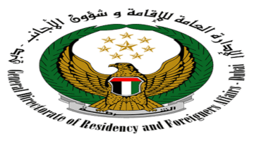 الإدارة العامة للإقامة وشؤون الاجانب تعلن وظائف بدون خبرة في دبي
