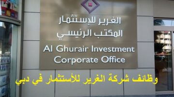 شركة الغرير للإستثمار تعلن عن فرص وظيفية في دبي