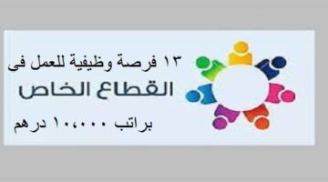 اعلان 13 وظيفة في ابوظبي ودبي (براتب 10 الف درهم) بالقطاع الخاص