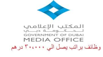يعلن المكتب الإعلامي لحكومة دبي وظائف براتب يصل الي 30000 درهم