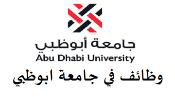 وظائف شاغرة في جامعة ابوظبي لجميع الجنسيات