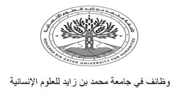 جامعة محمد بن زايد للعلوم الإنسانية تعلن وظائف ادارية في ابوظبي