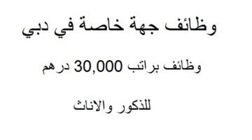 للعمل براتب 30,000 درهم في امارة دبي للذكور والاناث